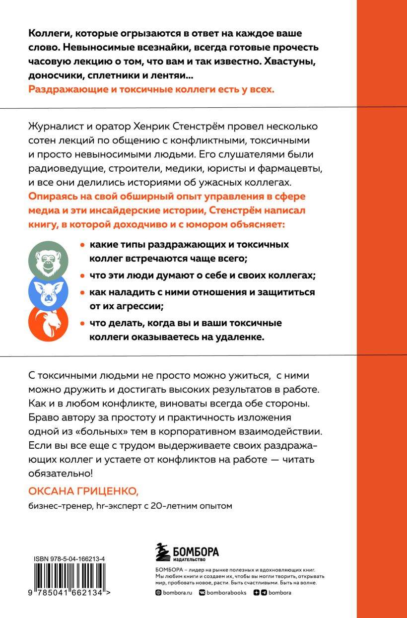 Токсичные люди на работе. Инструкция по обезвреживанию