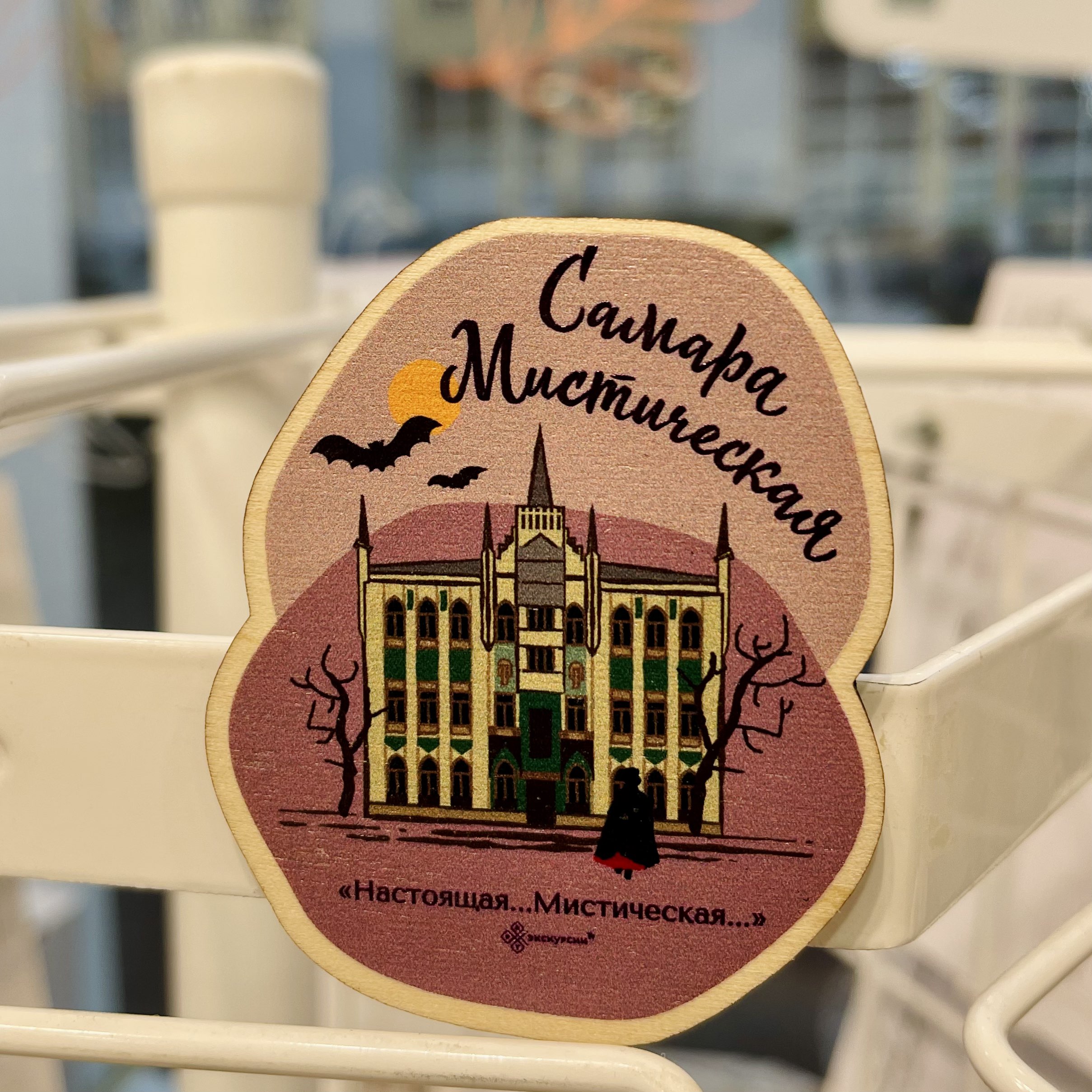 Магнит дерево Самара Мистическая