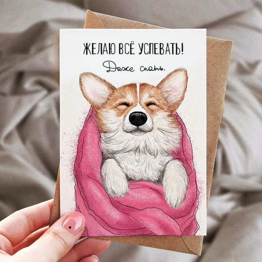 Открытка Успевать спать