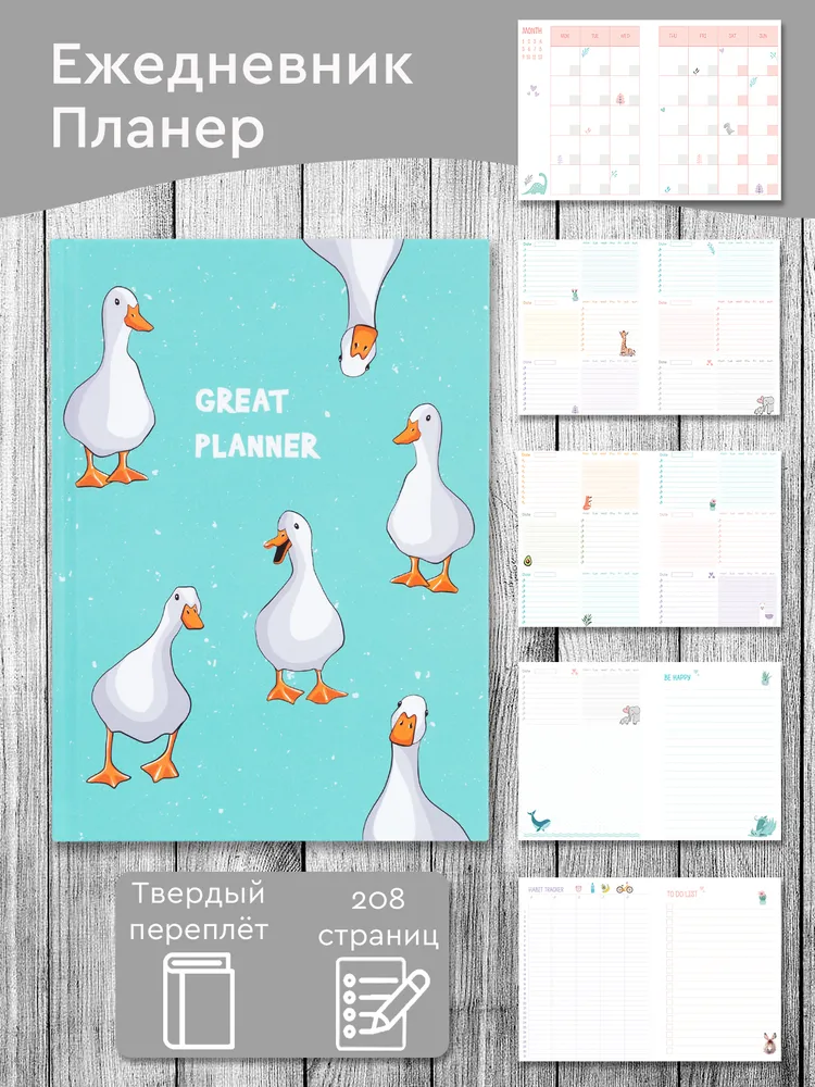 Ежедневник Great planner Гуси