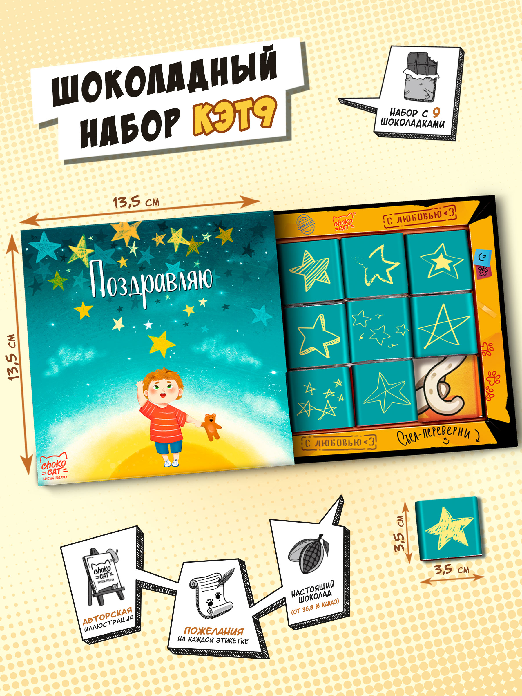 Chokocat Поздравляю. Звезды 45 гр.