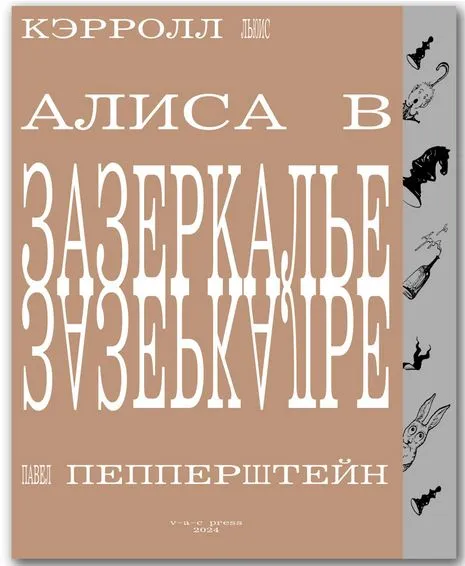 Алиса в Зазеркалье (переиздание) (VAC)