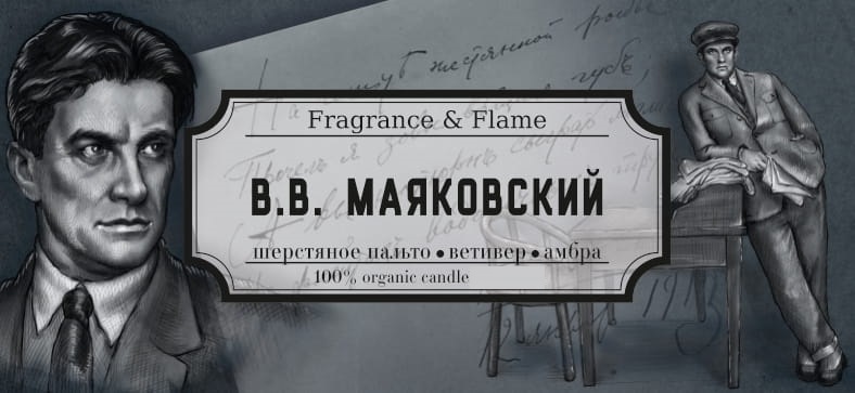 Ароматическая свеча В.В. Маяковский 40 мл.