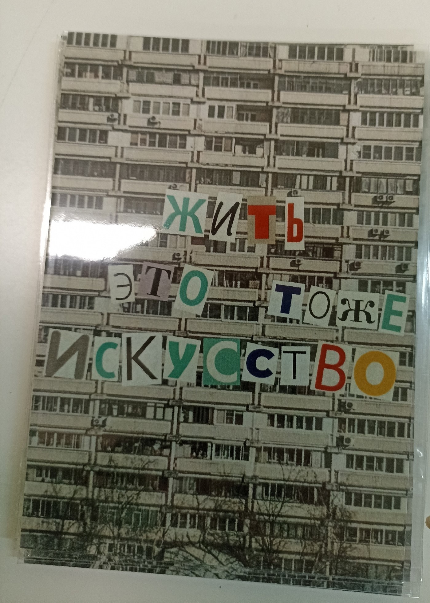 Открытка софт тач Жить это тоже искусство