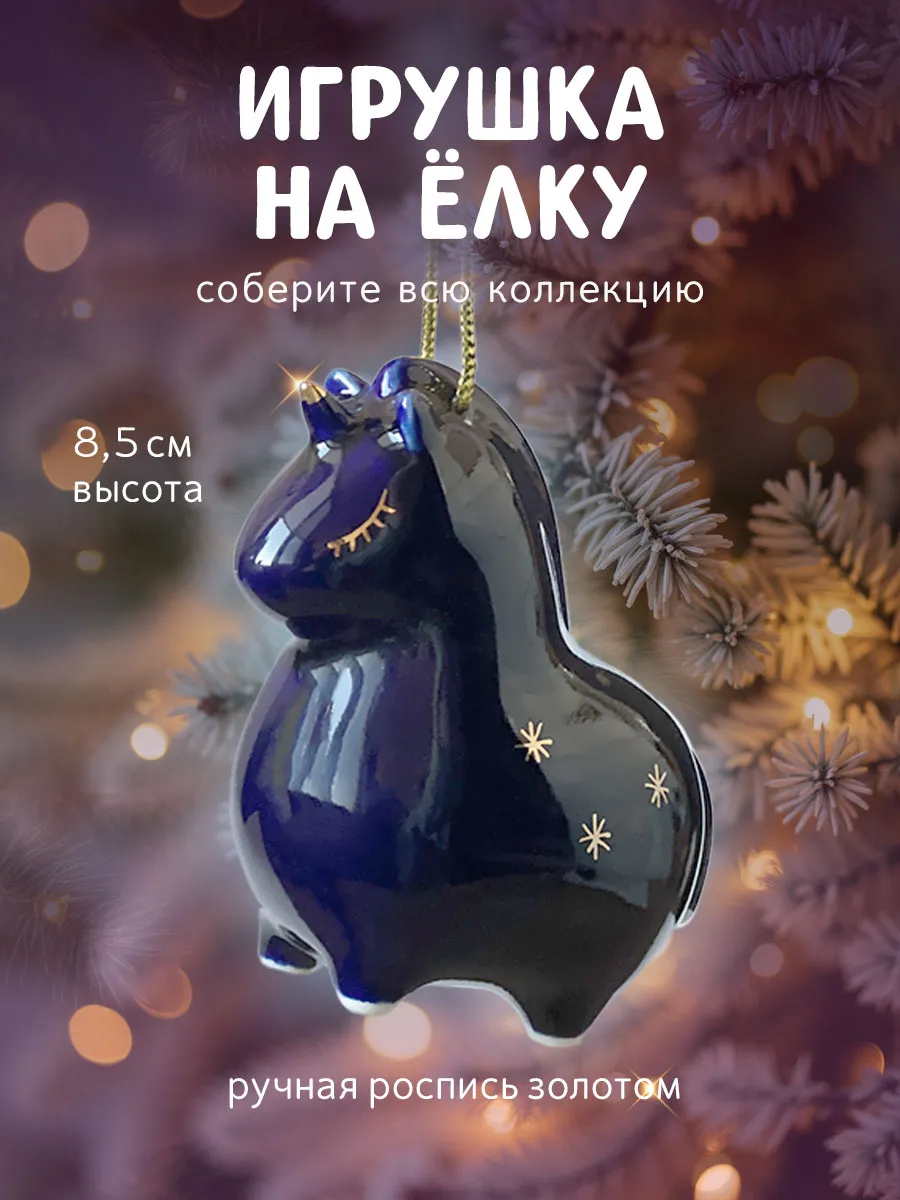 Елочная игрушка Единорог кобальт