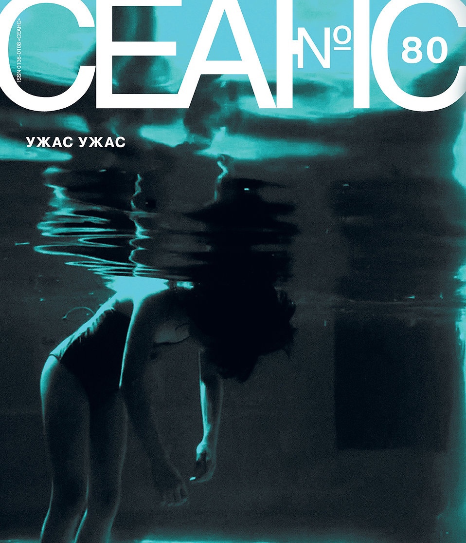 Журнал Seance №80