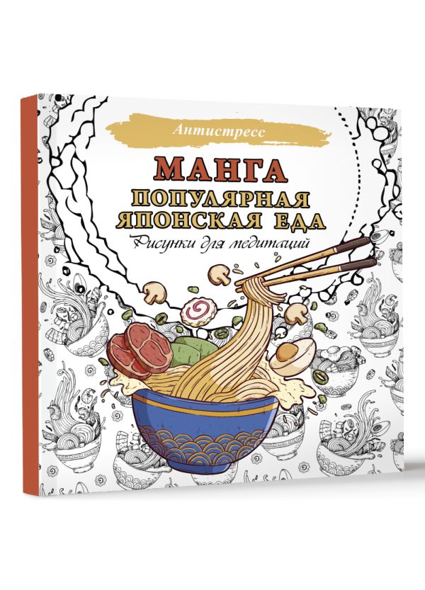 Раскраска Антистресс.Манга.Популярная японская еда