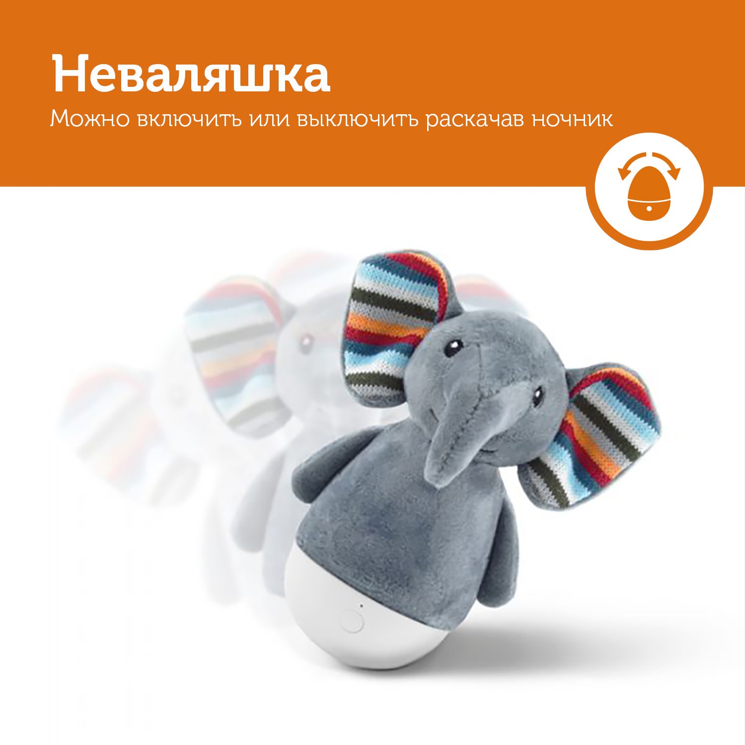 Ночник-неваляшка Слонёнок Элли