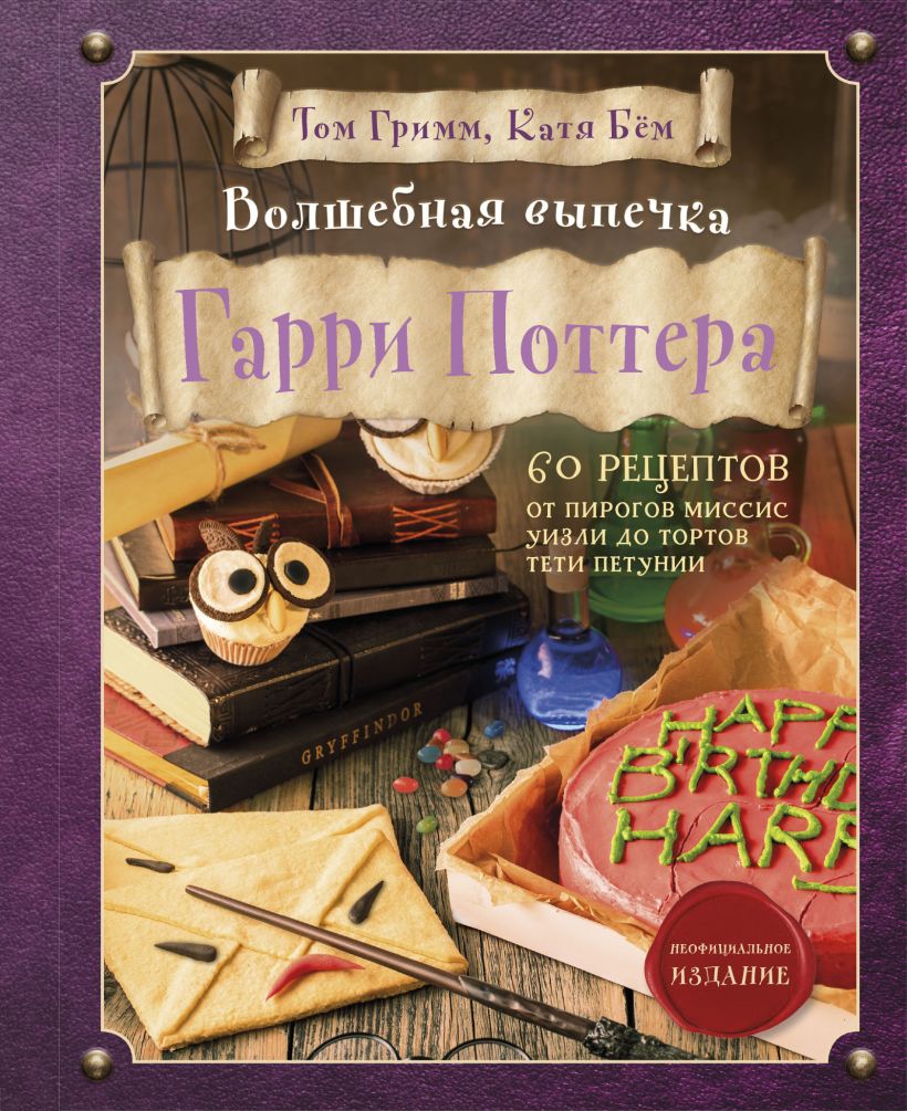 Волшебная выпечка Гарри Поттера. 60 рецептов