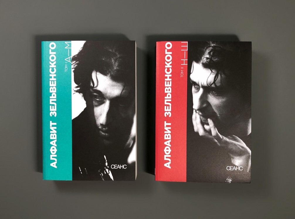 Алфавит Зельвенского. Двухтомник