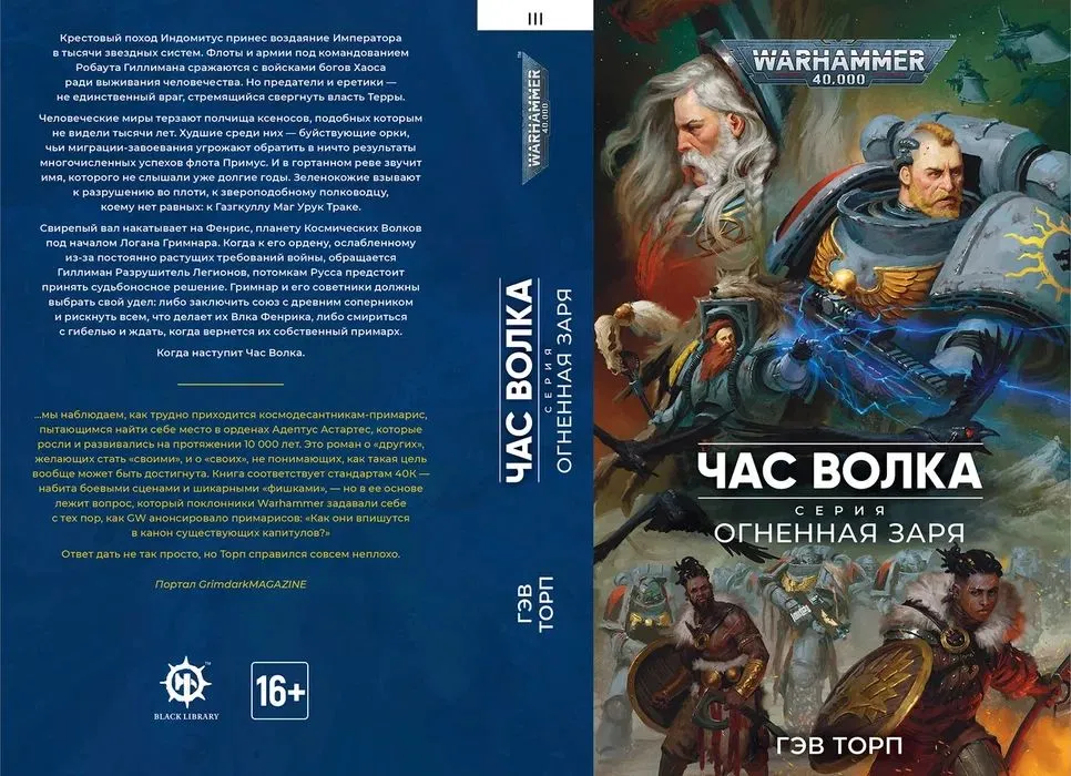 Warhammer 40000. Огненная Заря. Час Волка
