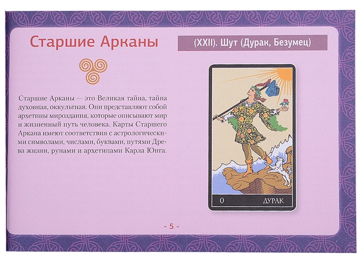 Таро Уэйта. Большая классическая колода и детальное толкование