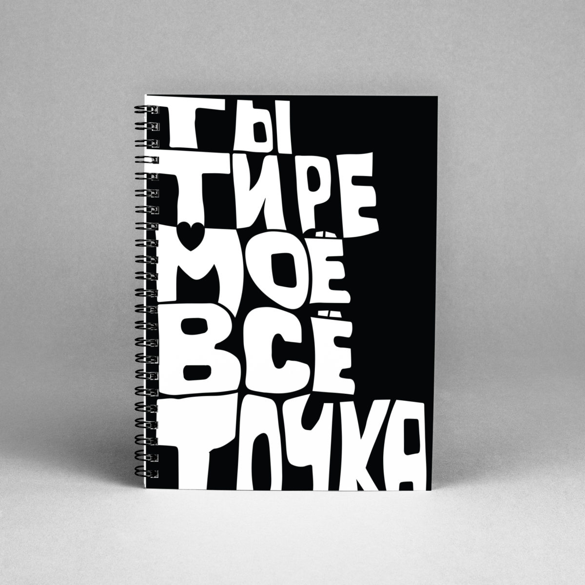 Блокнот Ты тире моё всё