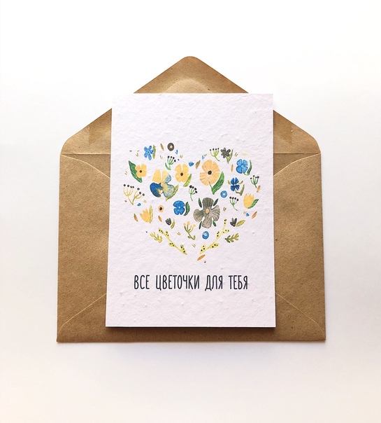 Растущая открытка Все цветочки для тебя!