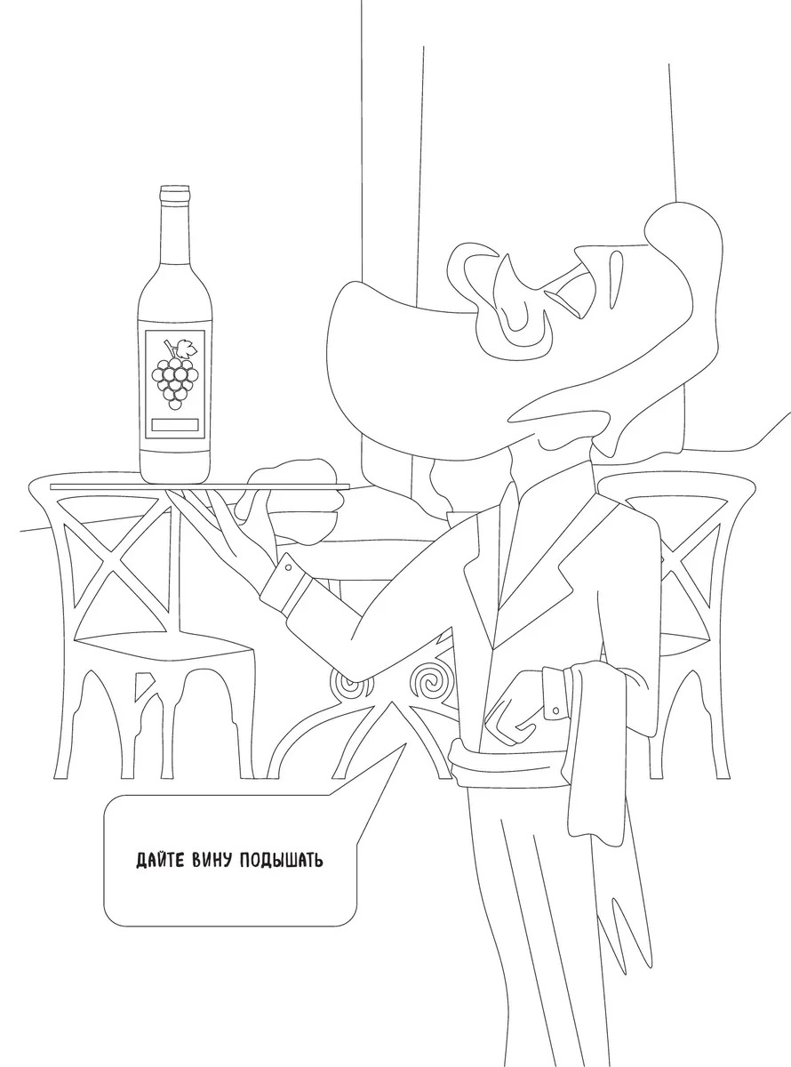 Беру все вино на себя. Раскраска-антистресс для творчества и вдохновения