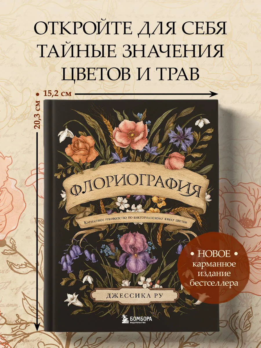 Флориография. Карманное руководство по викторианскому языку цветов