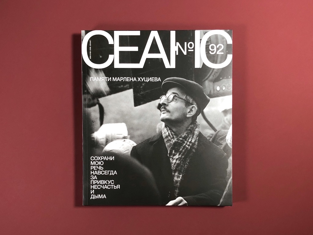 Журнал Seance №92