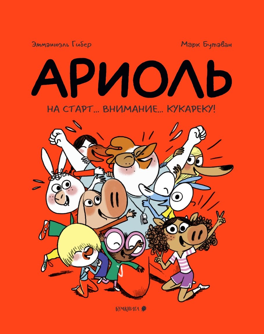 Ариоль. На старт. . . внимание. . . кукареку!