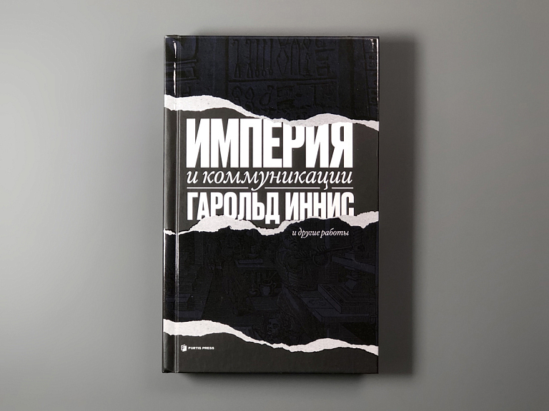 Империя и коммуникация и другие работы