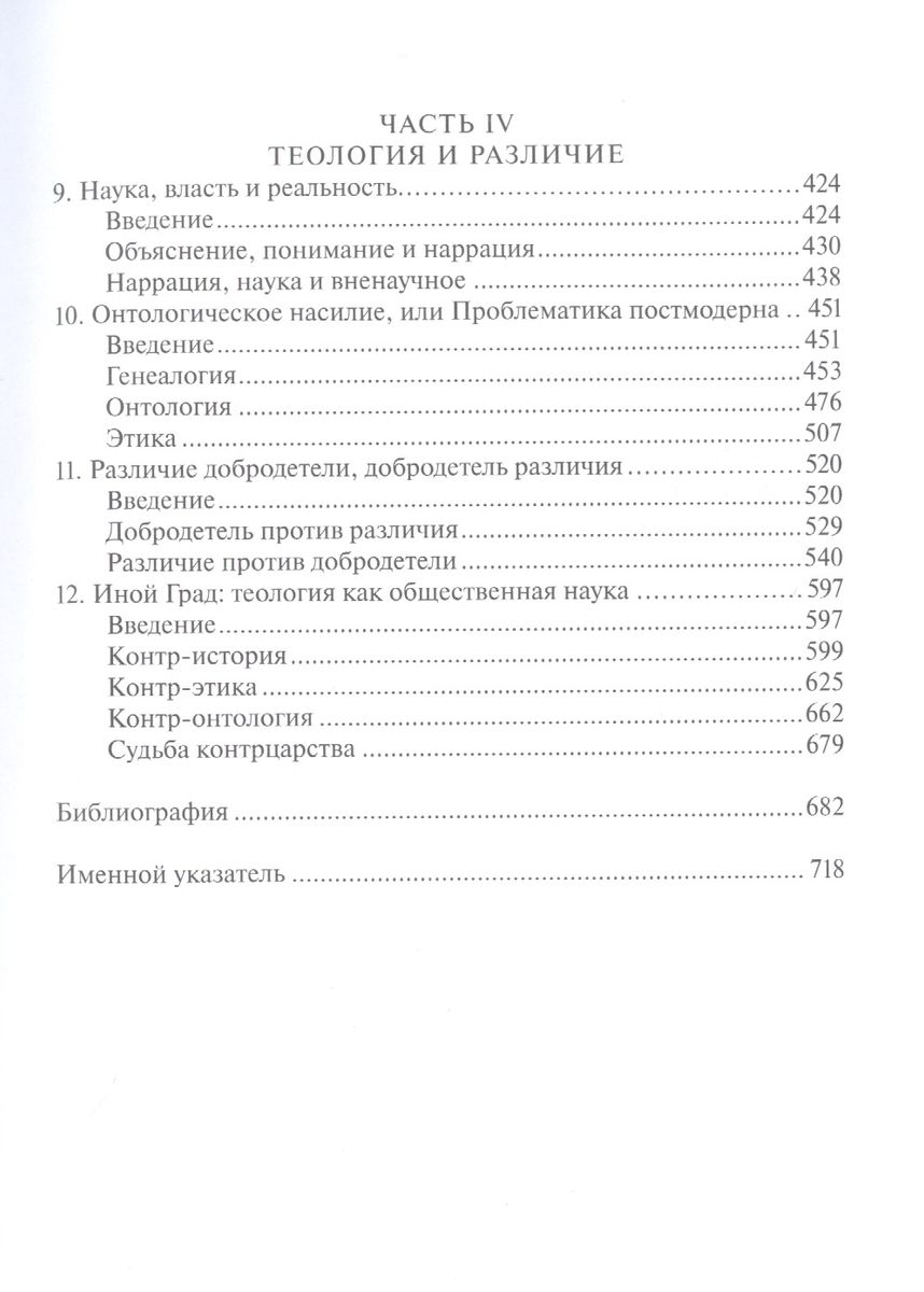 Теология и социальная теория. По ту сторону секулярного разума