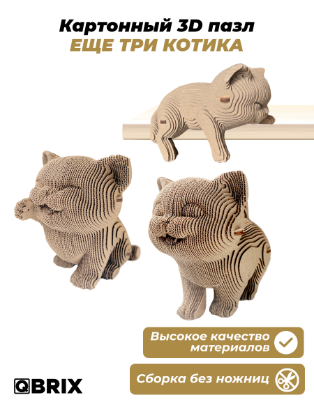 Картонный 3D конструктор Qbrix - Еще три котика
