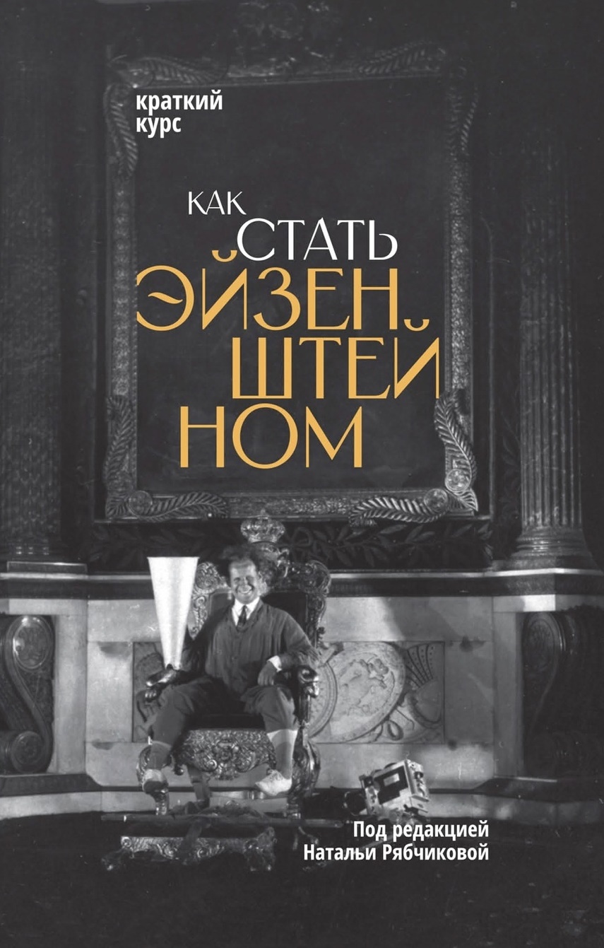 Как стать Эйзенштейном. Краткий курс (2 изд)