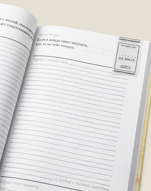 Ежедневник Книга добрых примет