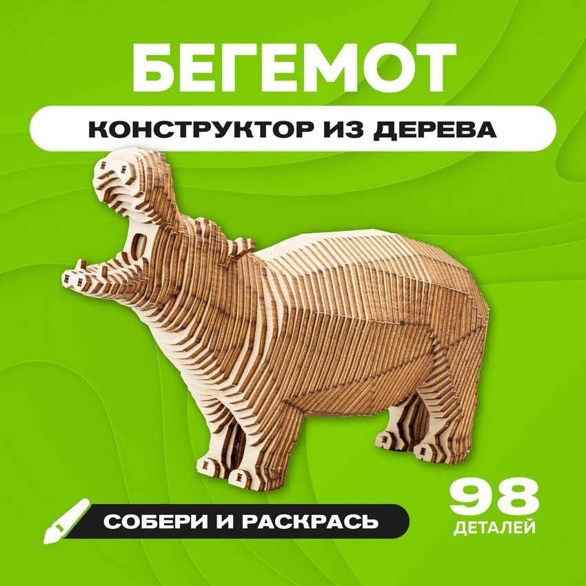 Деревянный конструктор Бегемот 