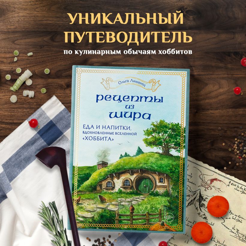 Рецепты из Шира. Еда и напитки, вдохновленные вселенной Хоббита