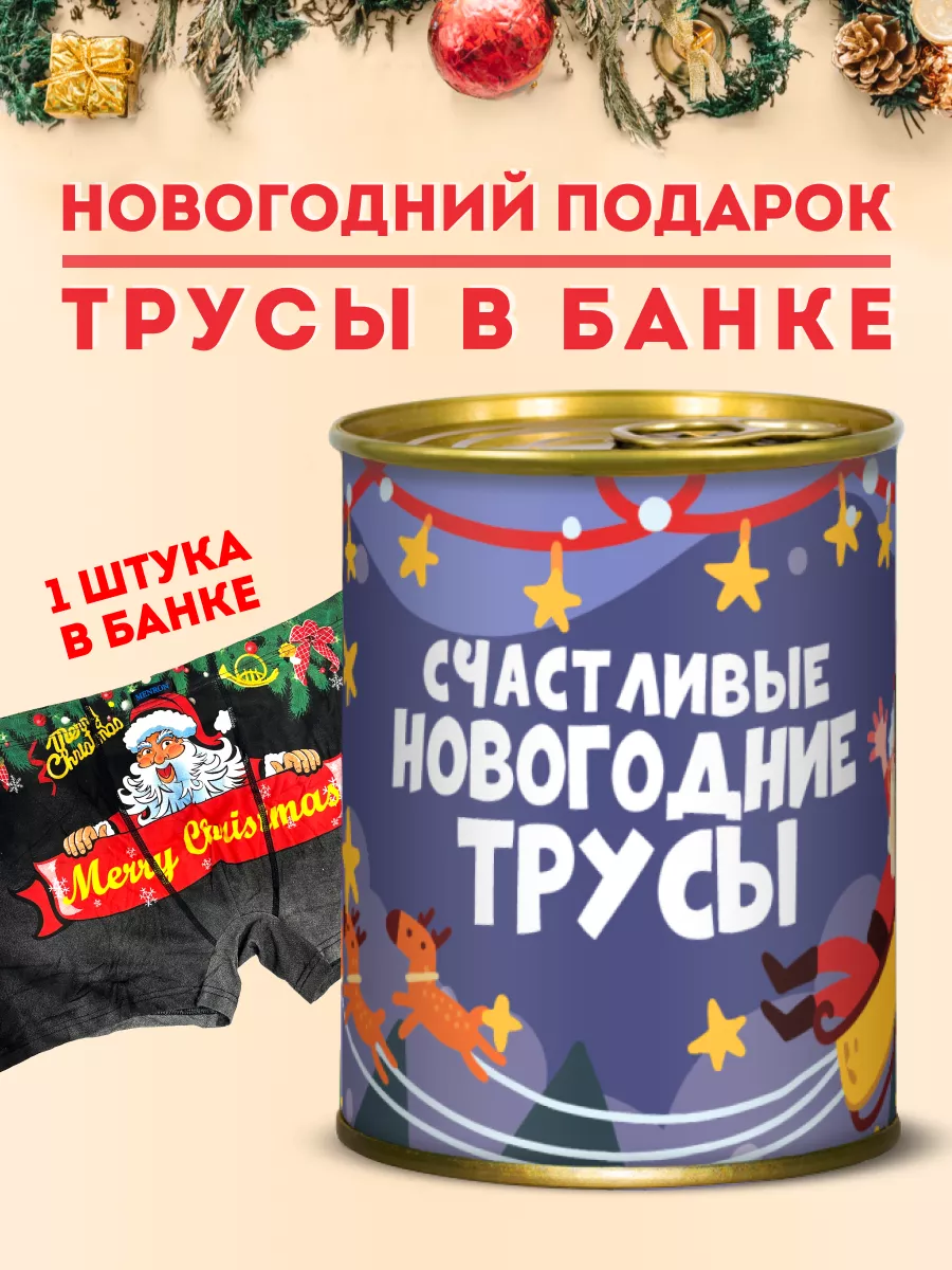 Трусы в банке мужские Счастливые новогодние XL2