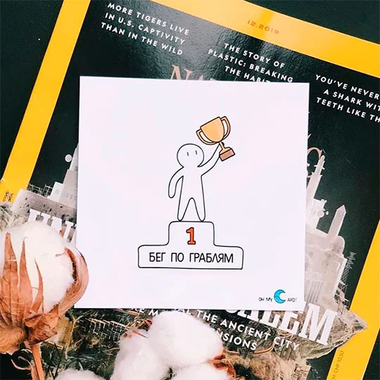 Открытка Бег по граблям