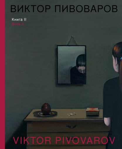 Виктор Пивоваров. Книга 2