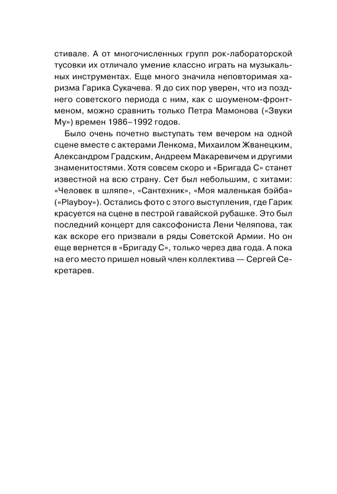 Гарик Сукачёв и Бригада С 