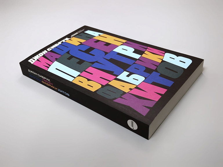 Машина песен. Внутри фабрики хитов