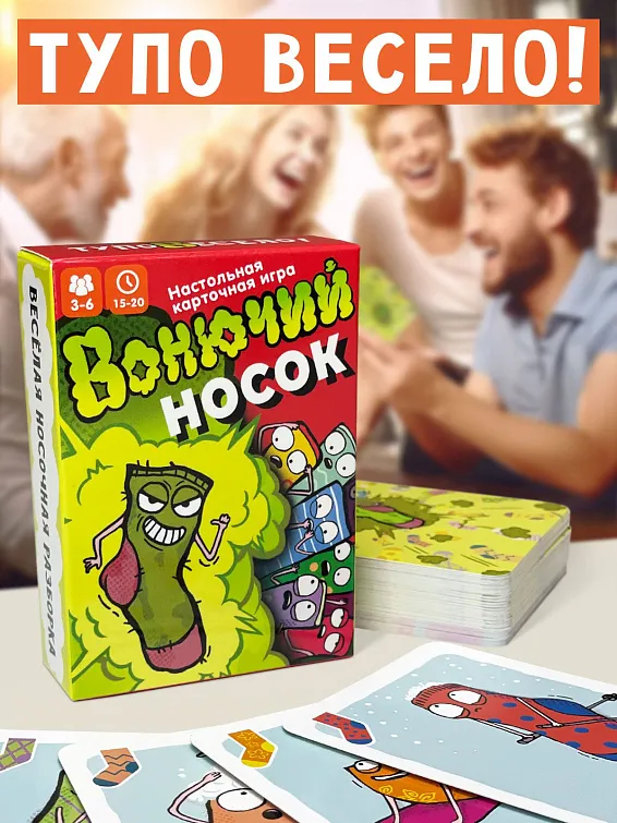 Игра карточная Вонючий носок