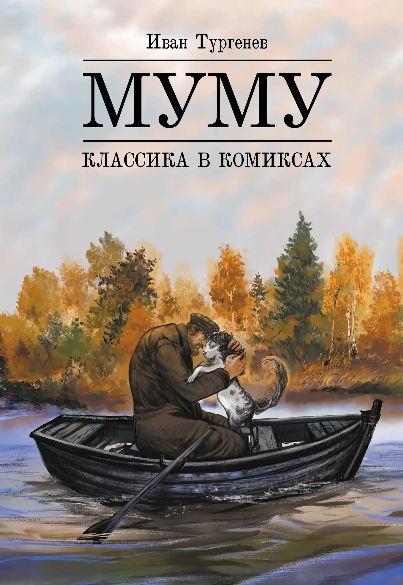 Классика в комиксах. Тургенев. Муму
