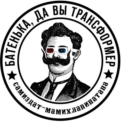 Батенька, да вы Трансформер!