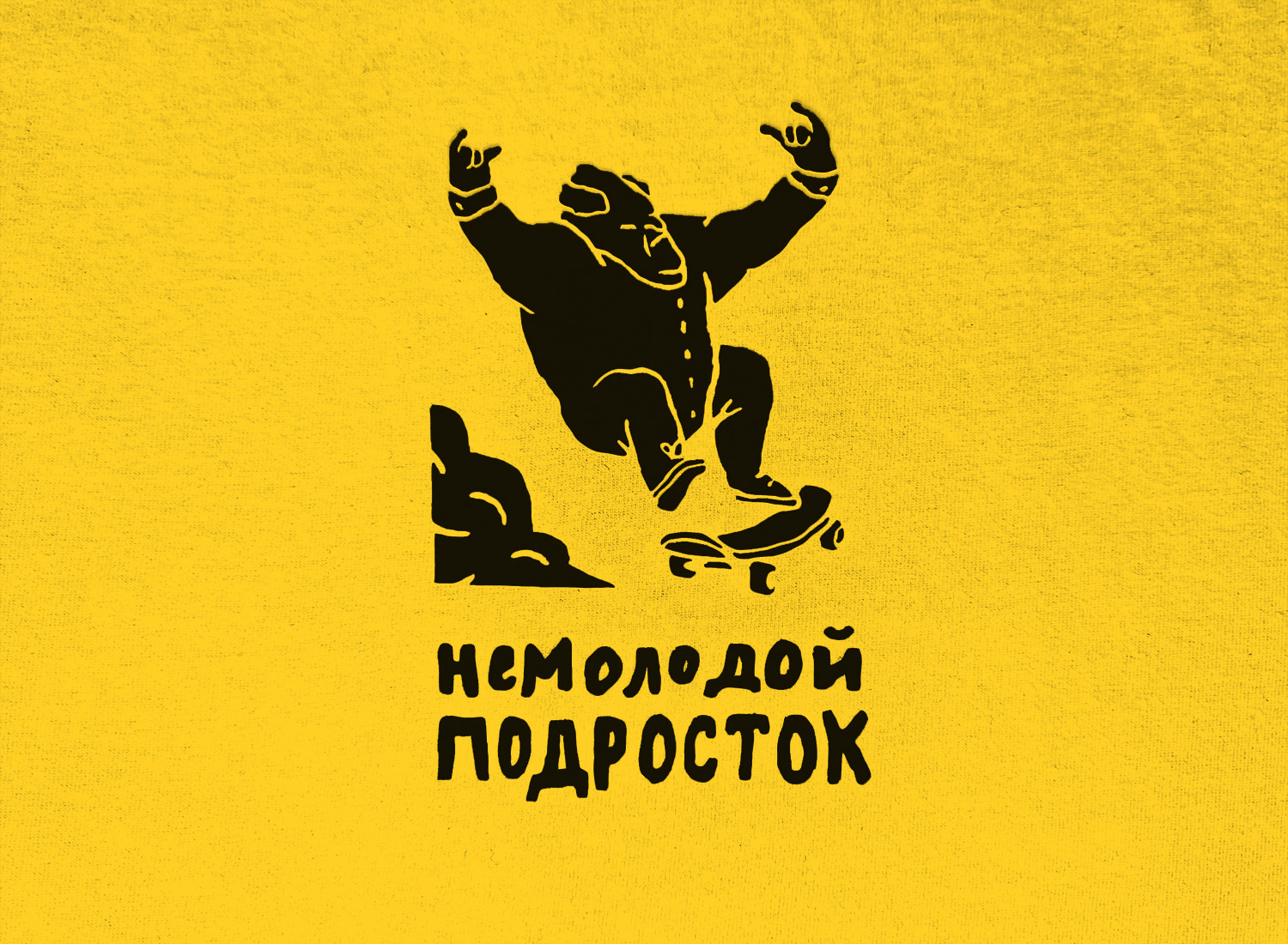 Футболка Немолодой подросток Дед (Желтый)