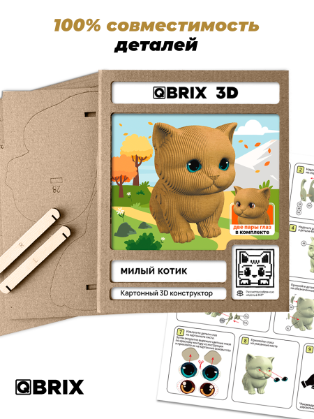 Картонный 3D конструктор Qbrix - Милый котик