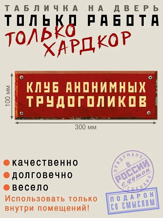 Табличка на дверь Клуб анонимных трудоголиков