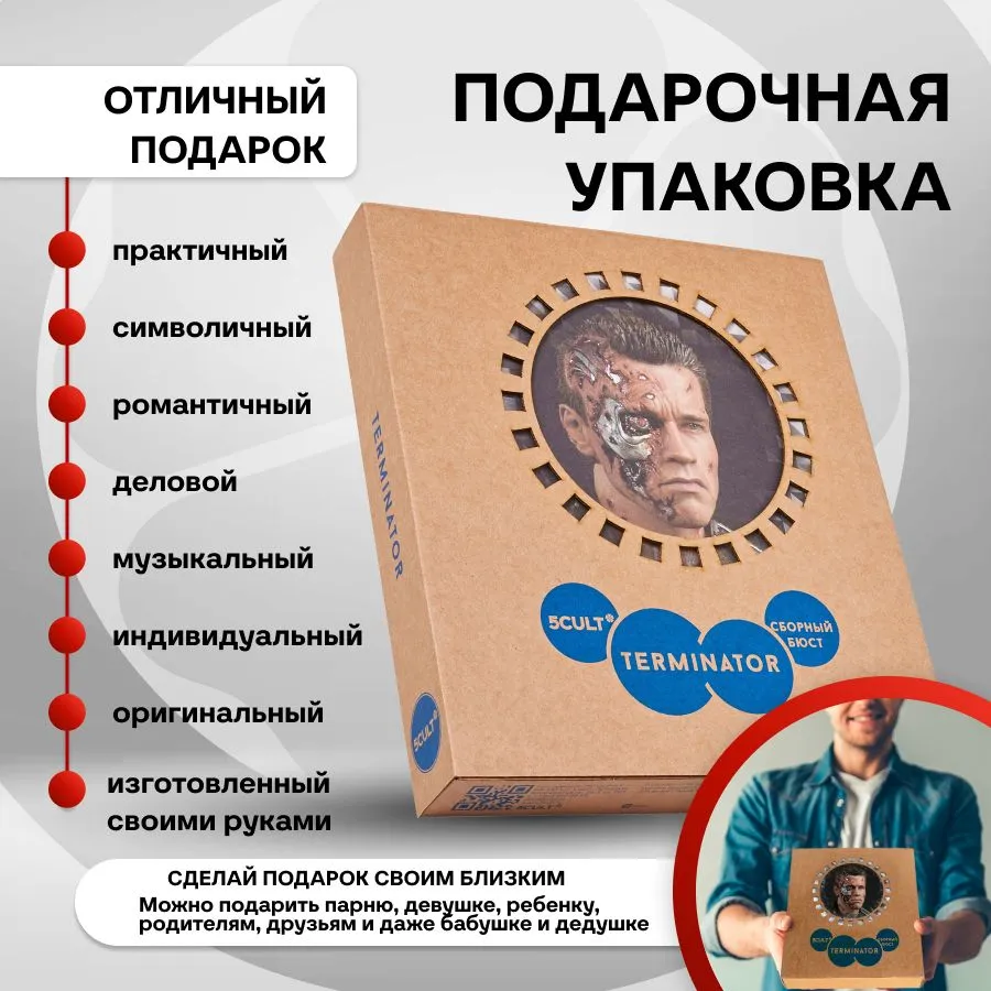 3D конструктор Терминатор