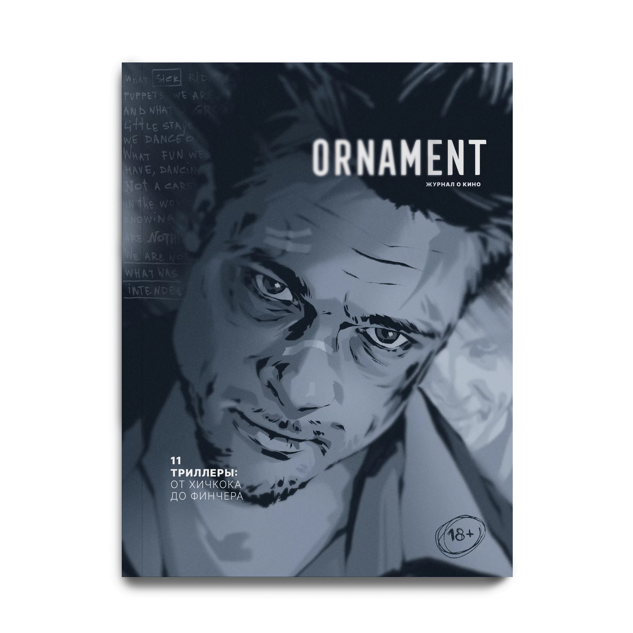 Журнал Ornament, выпуск 11. Триллеры: от Хичкока до Финчера