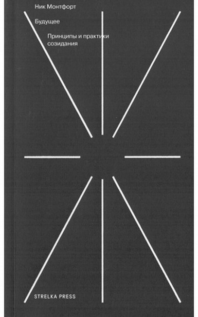 Будущее: принципы и практики созидания