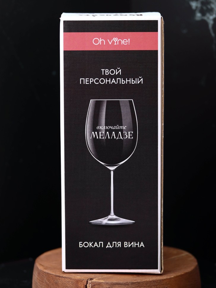 Бокал для вина Oh vine! Включайте Меладзе, 400мл