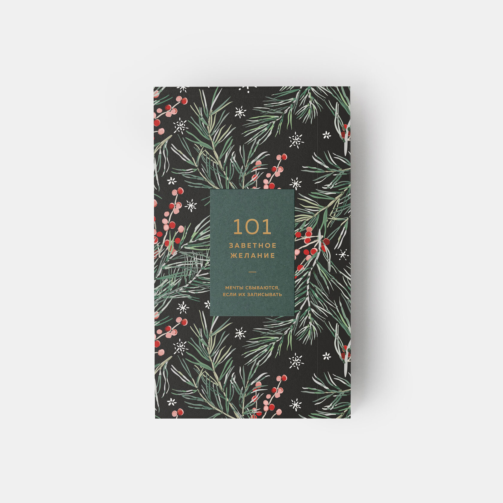 Блокнот 101 заветное желание (хвойный2)