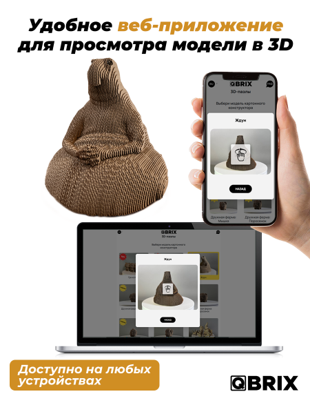 Картонный 3D конструктор Qbrix - Ждун