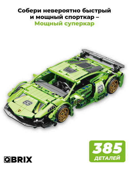 Конструктор Qbrix Мощный суперкар