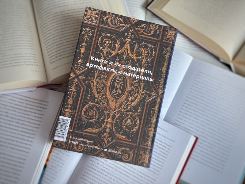 Главное в истории книги. Книги и их создатели, артефакты и материалы