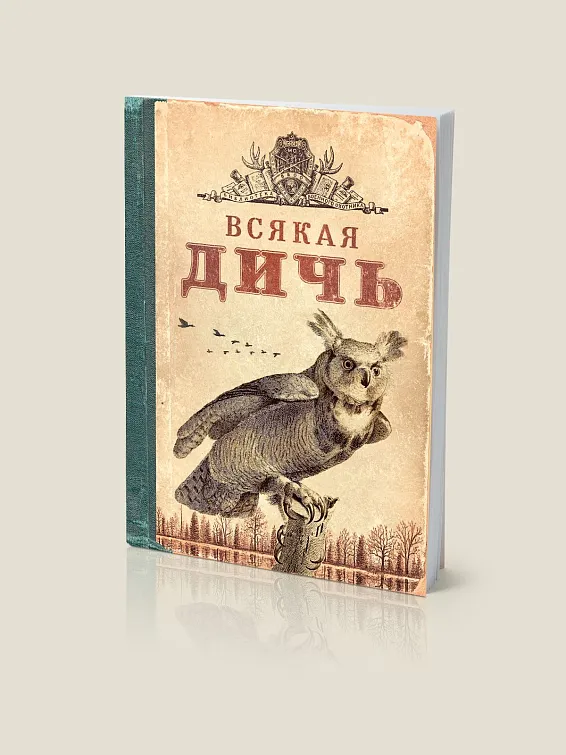 Блокнотик Всякая дичь
