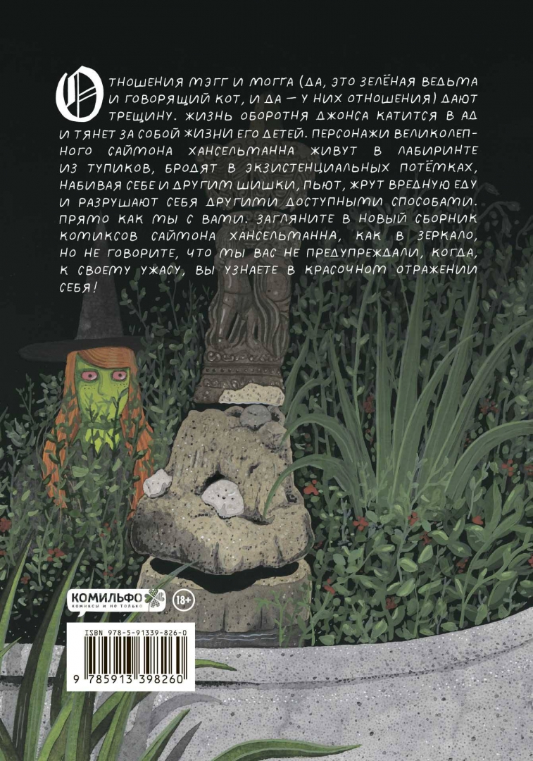 Мэгг, Могг и Сова. Снова в Деле